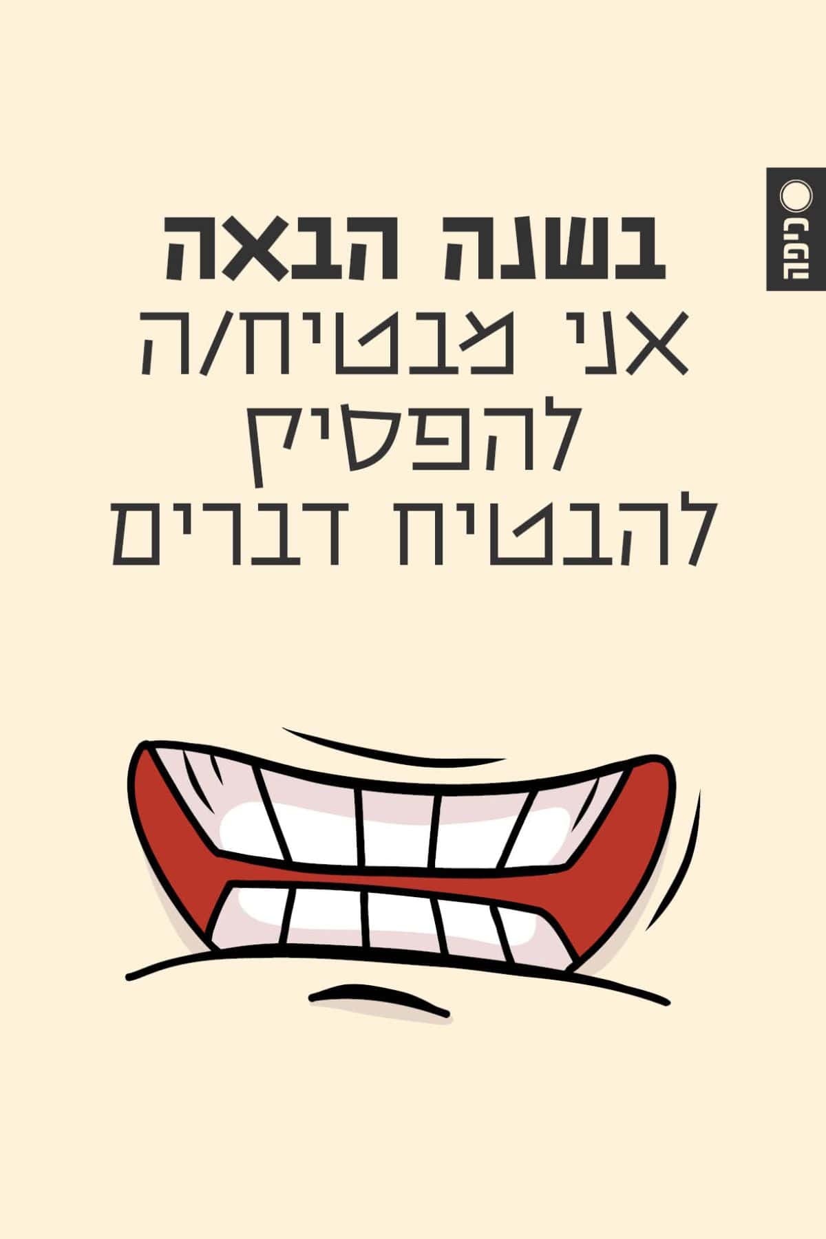 שנה טובה